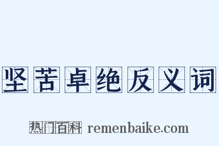 坚苦卓绝反义词是什么意思的图片